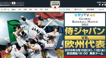 画像は「野球日本代表侍ジャパンオフィシャルサイト」より