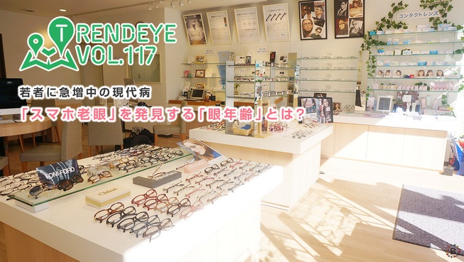 若者に急増中の現代病「スマホ老眼」を発見する「眼年齢」とは？