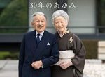 ❝平成❞が終わり❝令和❞の時代へ。天皇陛下（明仁さま）のおことば全文。