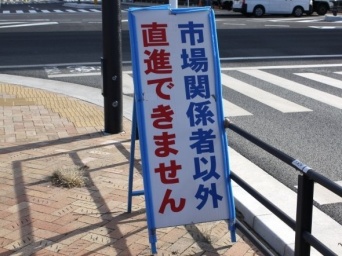 「市場関係者以外　直進できません」