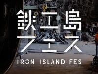 鉄工島FES実行委員会のプレスリリース画像