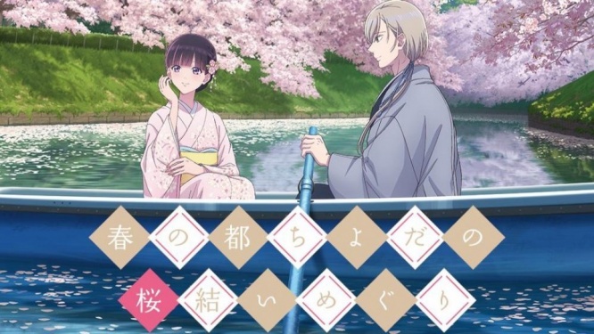 わた婚×千代田のさくらまつりスタンプラリー開催中　美世＆清霞にならって水上お花見も楽しんで【3／11～4／19】