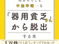 何をやっても中途半端……な「器用貧乏さん」から脱出する方法とは