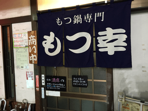 食欲爆増の「鍋ぐつぐつ」動画も公開! SNS上でも大人気の福岡県のモツ鍋厳選3店☆#8