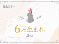 【6月生まれ】恋愛傾向と好きな人との相性