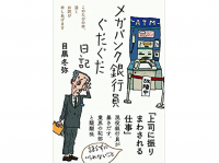 『メガバンク銀行員ぐだぐだ日記――このたびの件、深くお詫び申しあげます (日記シリーズ)』（目黒冬弥著、フォレスト出版刊）