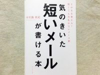 『気のきいた短いメールが書ける本――そのまま使える! 短くても失礼のないメール術』（ダイヤモンド社刊）