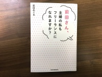 『前田さん、主婦の私もフリーランスになれますか？』