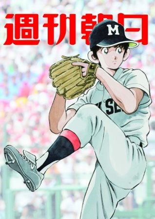 「週刊朝日」 ９月１１日号(９月１日発売)表紙では、上杉達也が 初めて甲子園で投げます！