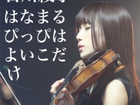 ヴァイオリニスト石川綾子さん