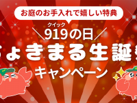 株式会社クイック・ガーデニングのプレスリリース画像