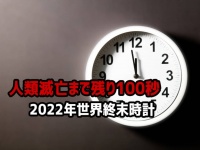 残り100秒。人類滅亡までの残り時間を示す「世界終末時計」について知っておくべきこと