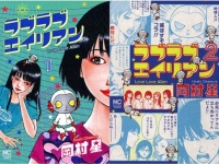 宇宙人×ガールズトーク漫画『ラブラブエイリアン』