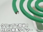 【蚊取り線香タイマー】時間に合わせて火を調整！　クリップを使った裏技
