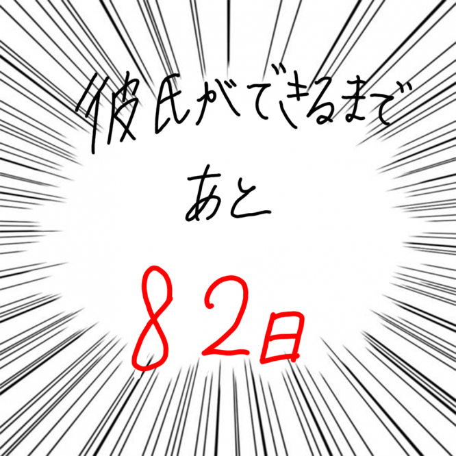 100日後に彼氏ができるハナ18日目-5