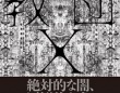 『教団X』（集英社）