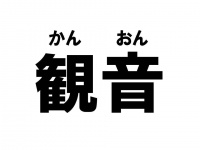 「かんおん」です