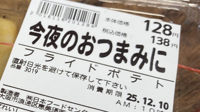 【実食レポ】スーパー玉出の138円ポテト、油断してたら驚いた