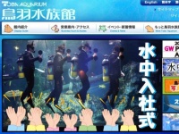 画像は「鳥羽水族館」のホームページより