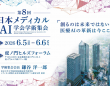 一般社団法人日本メディカルAI学会のプレスリリース画像