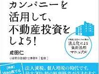 『図解 プライベートカンパニーを活用して、不動産投資をしよう!』（クロスメディア・パブリッシング刊）