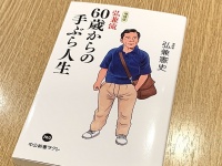 『増補版-弘兼流 60歳からの手ぶら人生』（中央公論新社刊）