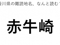 「赤牛崎」←この地名、どう読むか分かる？