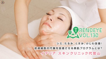 シミ、たるみ、くすみ、小じわ改善！皮膚細胞の代謝を促進させる素肌プログラムとは？イデリア スキンクリニック代官山