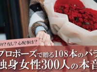 本当に嬉しい？　「108本のバラの花束」でプロポーズ、女性の本音を調査