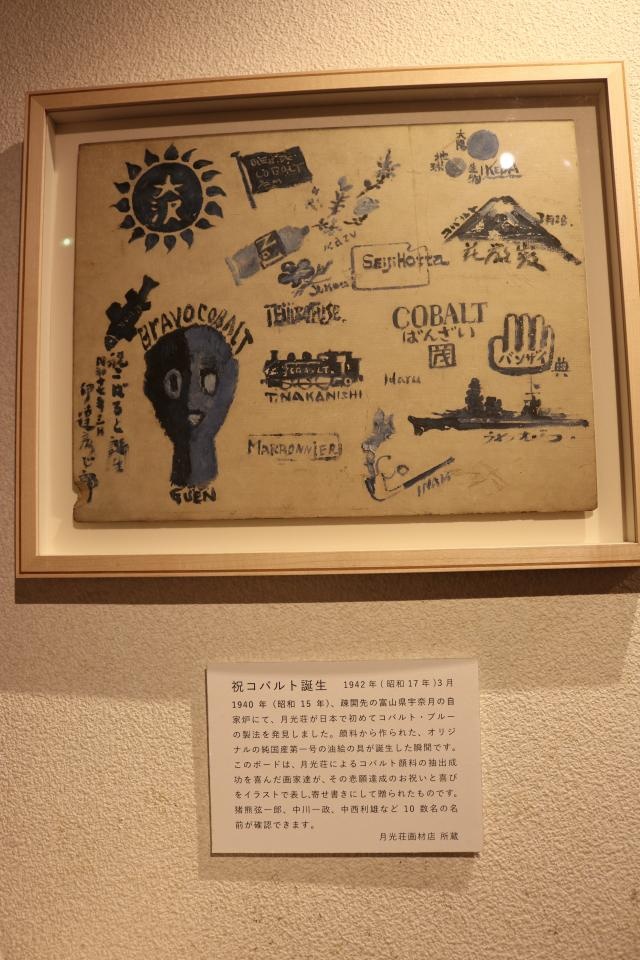 国産の青い絵の具「コバルト・ブルー」誕生を喜ぶ画家たちの寄せ書き