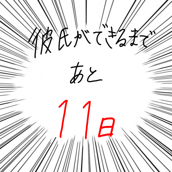 100日後に彼氏ができるハナ89日目-5