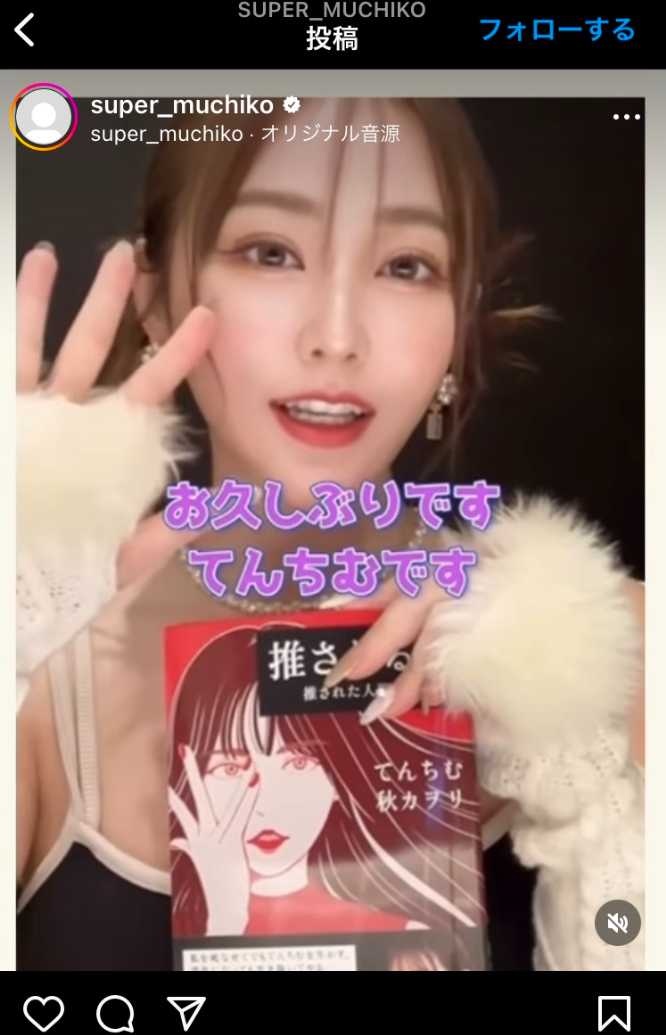 Instagram：てんちむ(@super_muchiko)より