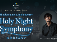 みなとみらいPRセンターのプレスリリース画像