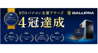 株式会社サードウェーブ　GALLERIAのプレスリリース画像