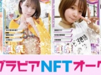 ⒞『サウナグラビアNFT』