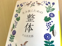 『生き抜くための整体』（片山洋次郎著、河出書房新社刊）