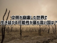 世界の文明が崩壊した後、最も生き延びる可能性が高い国は？