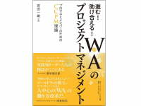 『進む！助け合える！ＷＡ（和）のプロジェクトマネジメント』（ダイヤモンド社刊）