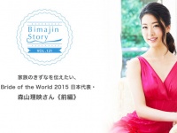 家族のきずなを伝えたい、Bride of the World 2015 日本代表・森山理映さん《前編》