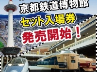 京都タワーと京都鉄道博物館がセットでお得に楽しめる