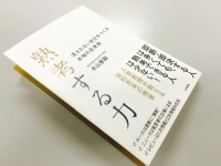 『熟考する力～流されない自分をつくる本物の思考術』（大和書房刊）