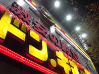 ドンキホーテ中野店。写真はイメージです（shibainuさん撮影、Flickrより）