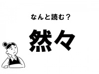 【難読】“ぜんぜん”じゃない？ 「然々」の正しい読み方
