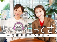 村重杏奈＆高橋真麻の痛快トーク番組。『うちの会社ってさぁ！～内緒の話ランチ会～』TVerで配信
