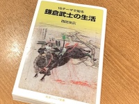 『鎌倉武士の生活』（西田友広著、岩波書店刊）