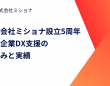 株式会社ミショナのプレスリリース画像