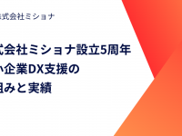 株式会社ミショナのプレスリリース画像
