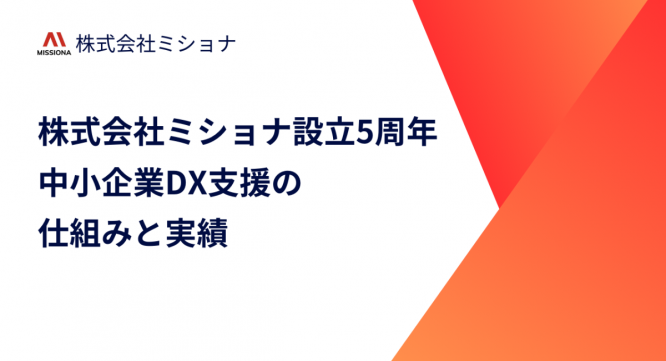 株式会社ミショナのプレスリリース画像