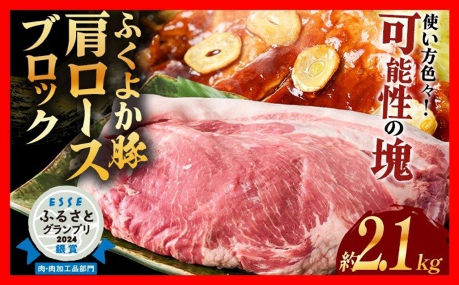福岡県 田川市「ふくよか豚肩ロースブロック約2.1kg」14,000円(ふるさとチョイスより)