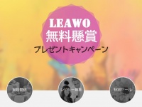 Leawo Software Co., Ltd.のプレスリリース画像